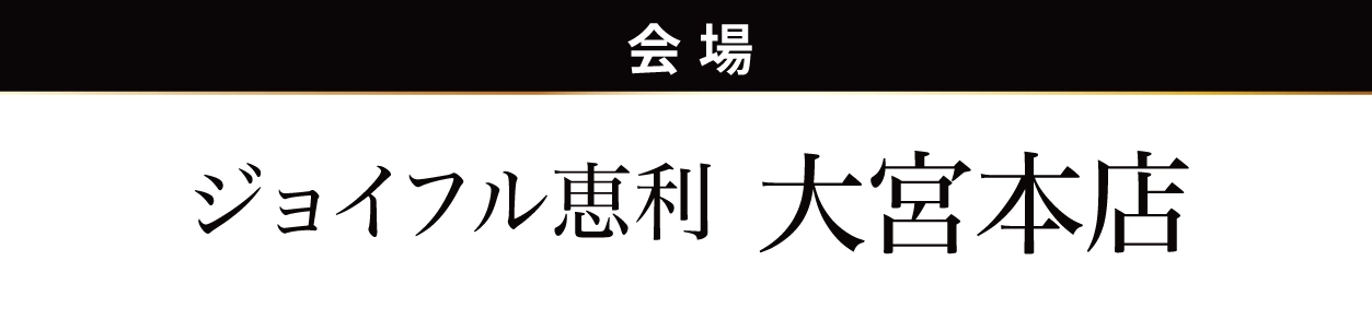ジョイフル恵利 大宮本店