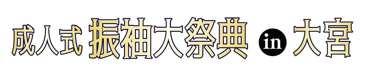 ジョイフル恵利 振袖大展示会 in 所沢店