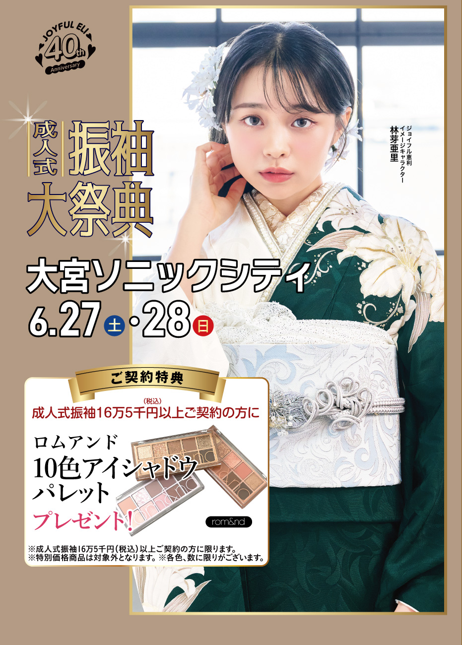 振袖大展示会 in 大宮ソニックシティビル