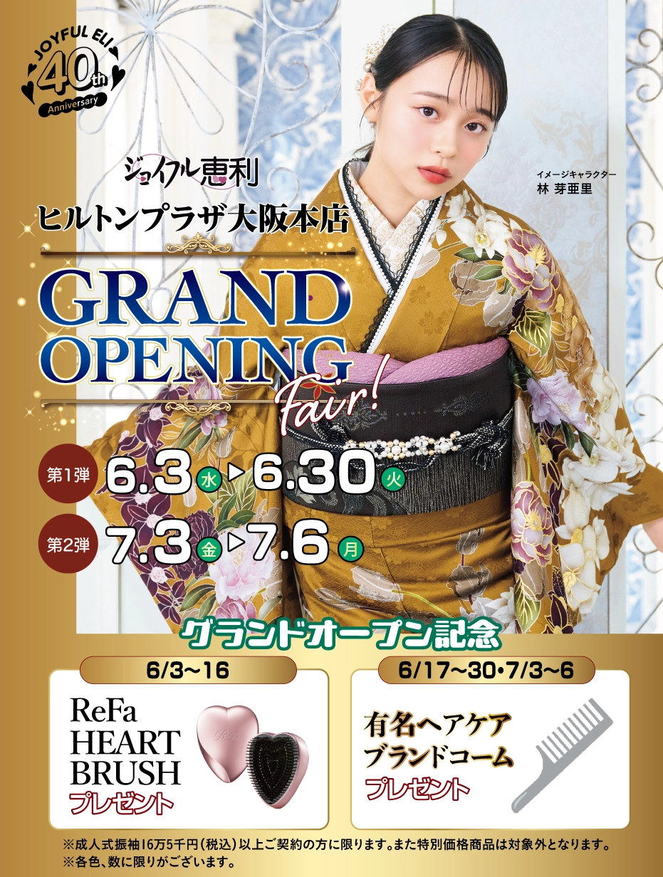 成人式振袖大祭典 in ヒルトンプラザ大阪本店