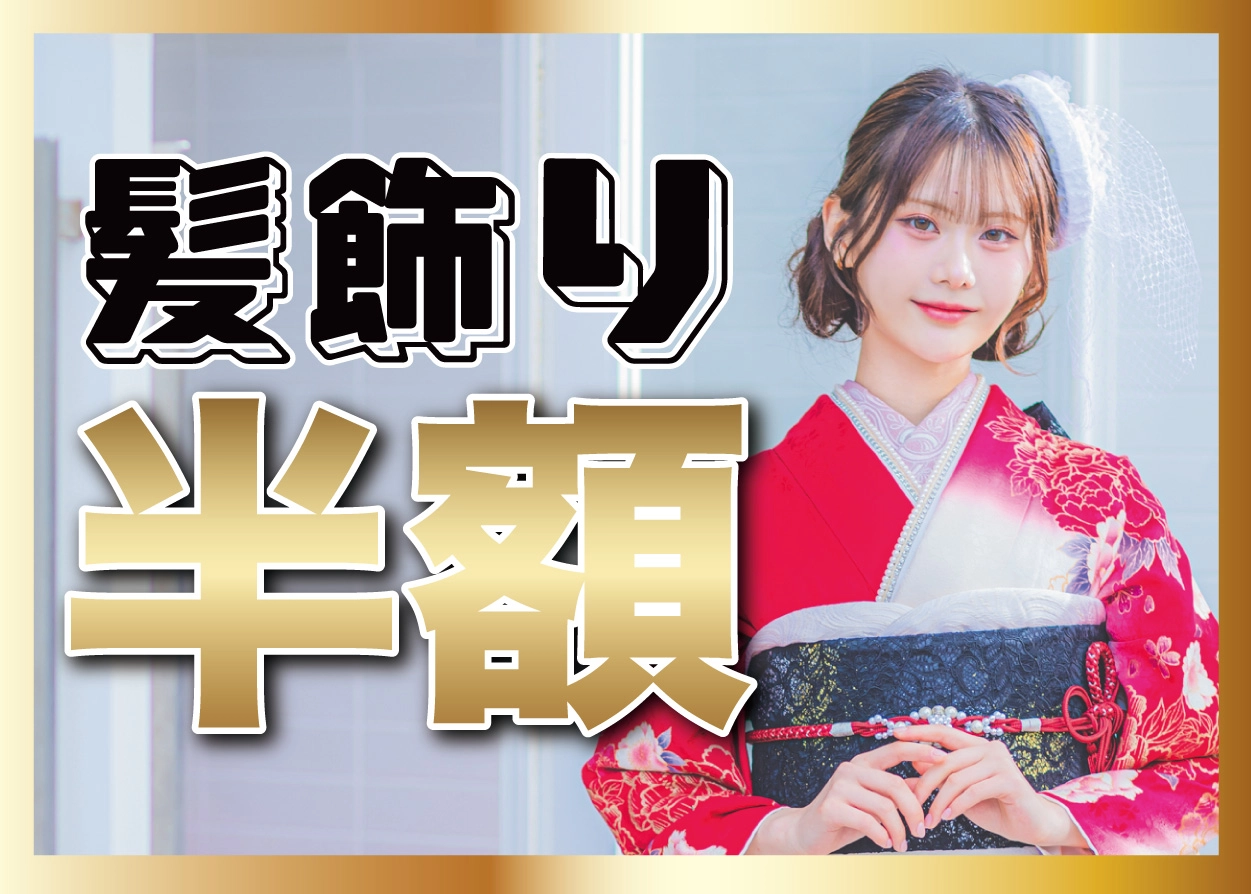 髪飾り半額