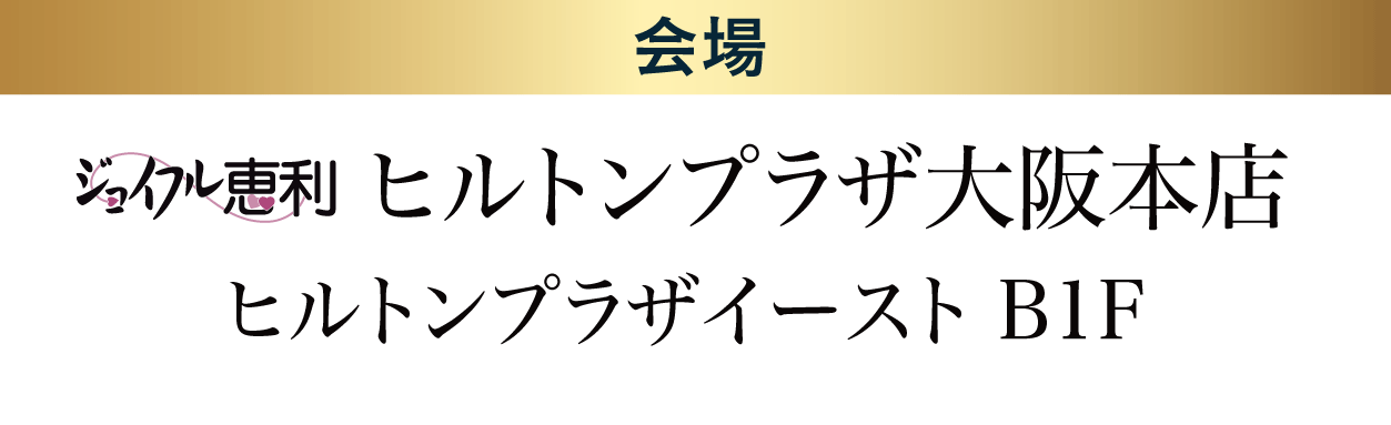 ヒルトンプラザ大阪本店