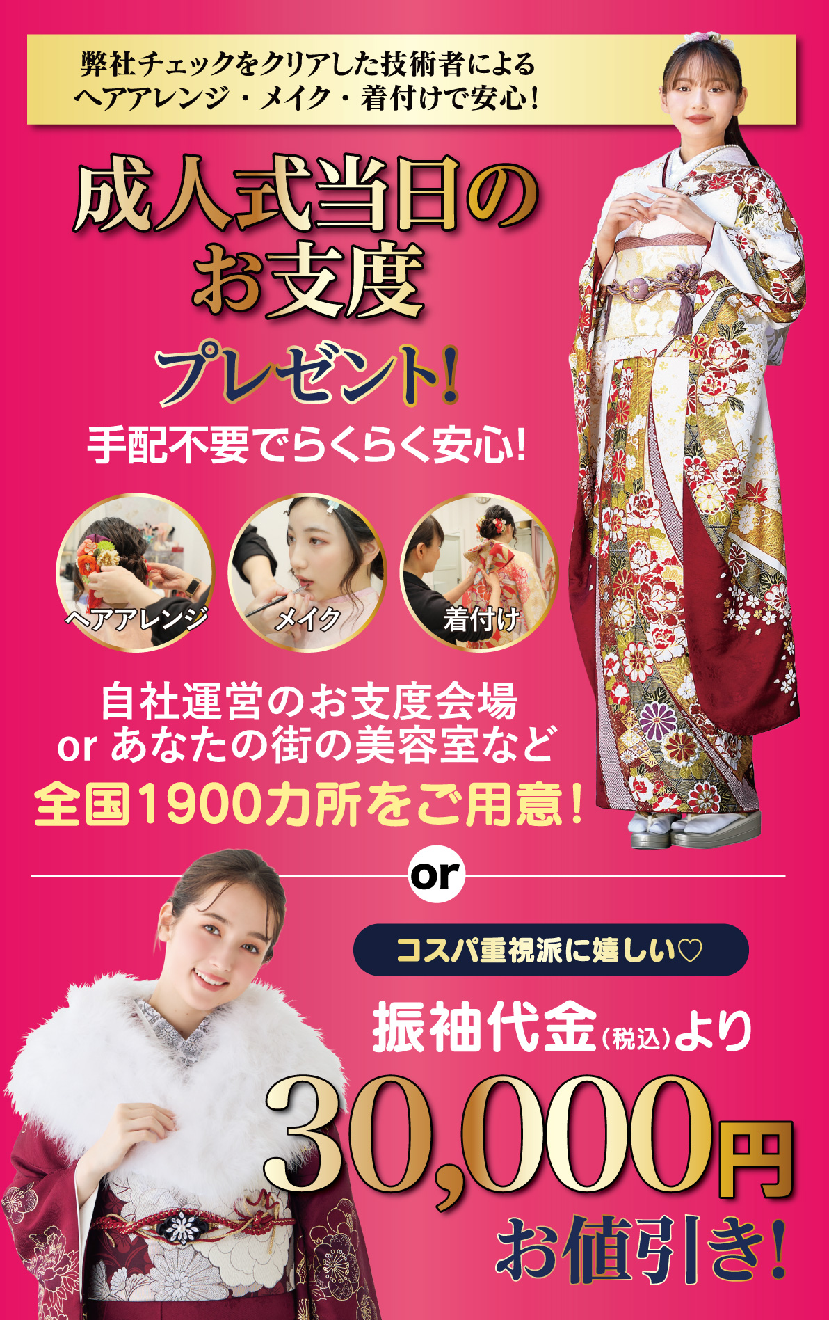 成人式当日のお支度無料