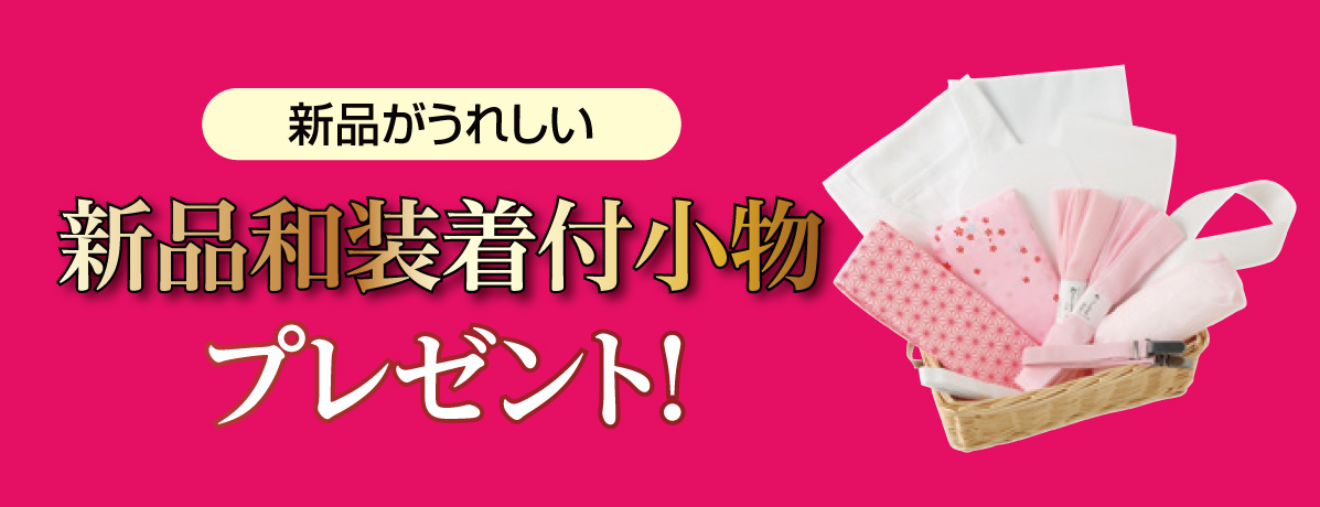 新品和装着付小物