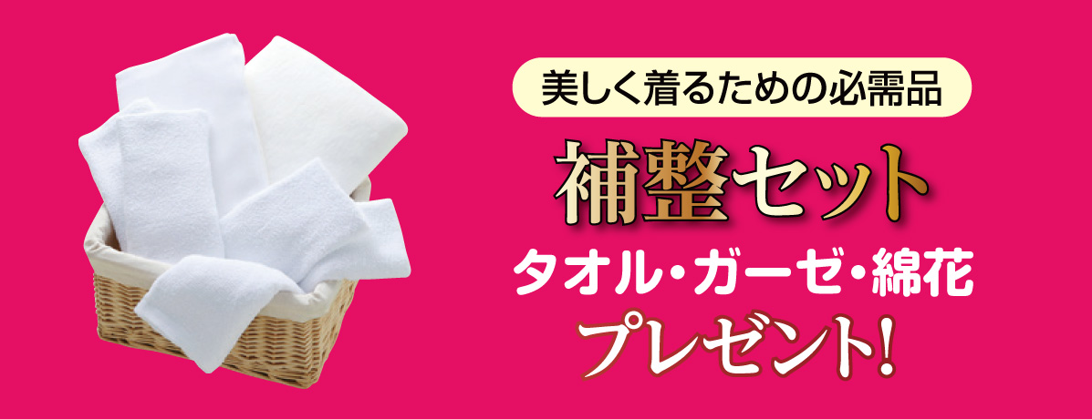 補整セット