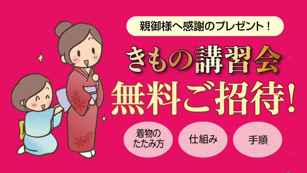 きもの講習会