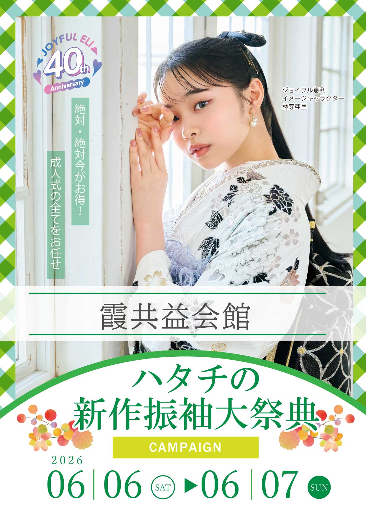振袖大展示会 in 霞共益会館