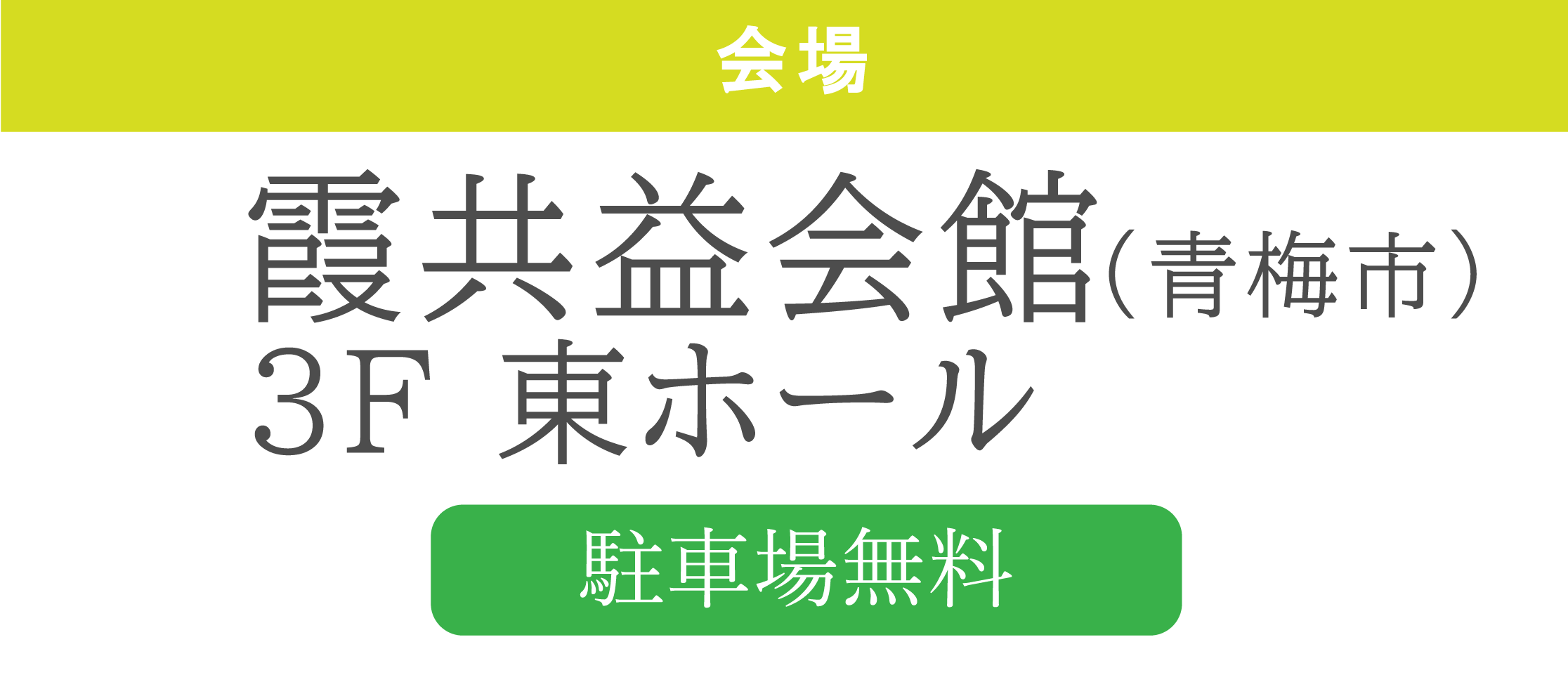 霞共益会館