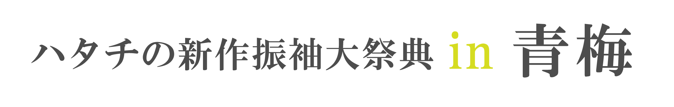 ジョイフル恵利 振袖大祭典 in 霞共益会館