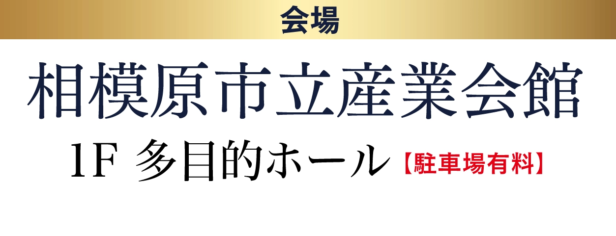 ジョイフル恵利 相模原市立産業会館