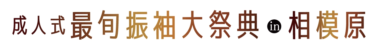年末振袖大放出 in 相模原市立産業会館