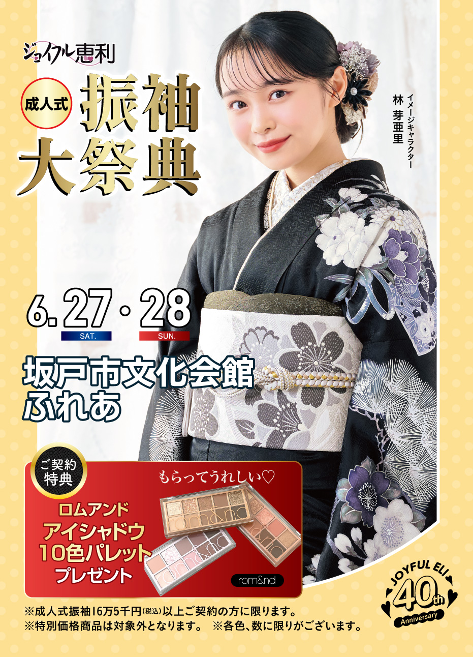 振袖大展示会 in 坂戸市文化会館ふれあ