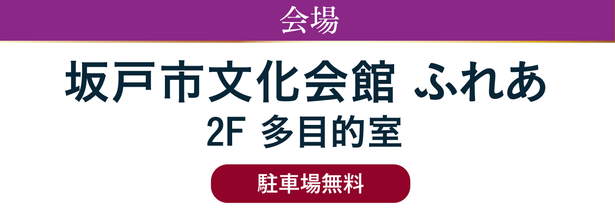 ジョイフル恵利 坂戸市文化会館ふれあ