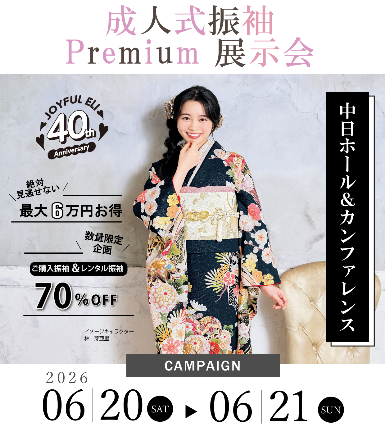 振袖大展示会 in 中日ホール＆カンファレンス