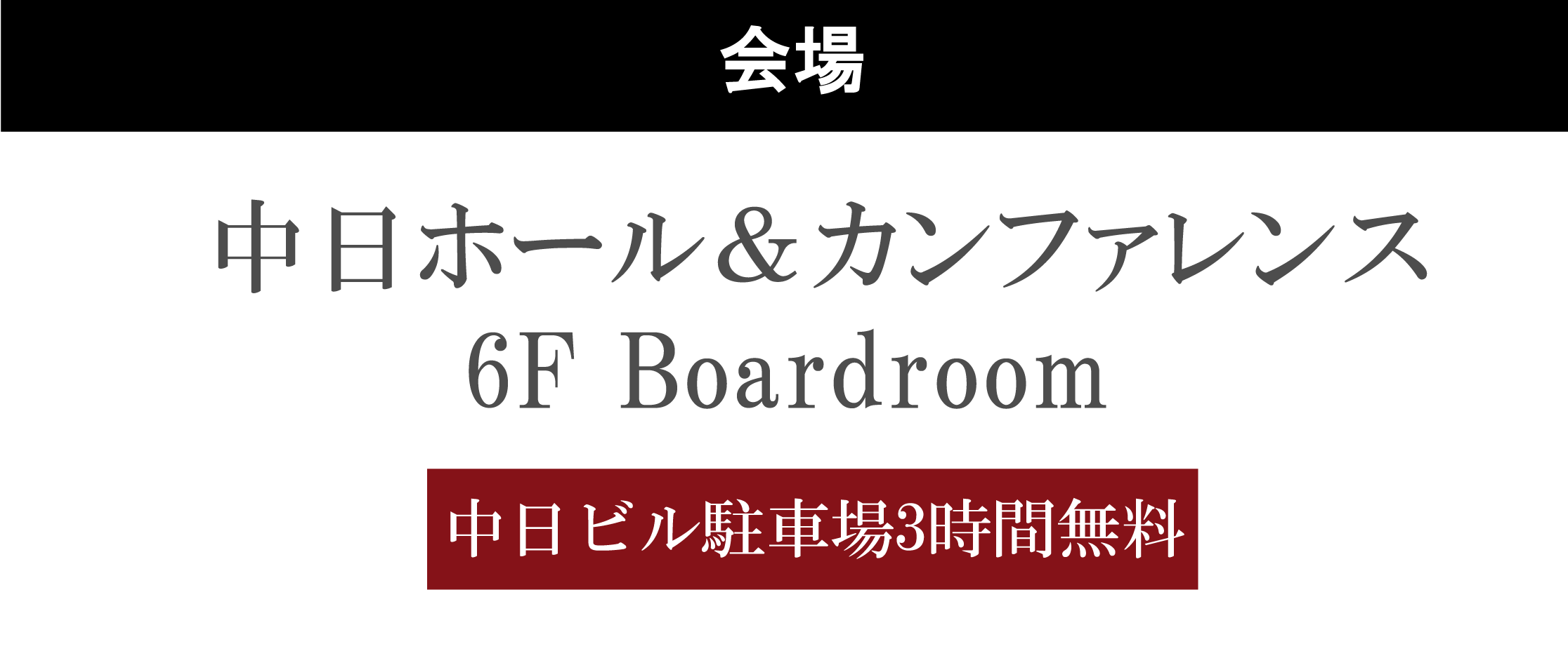 中日ホール＆カンファレンス