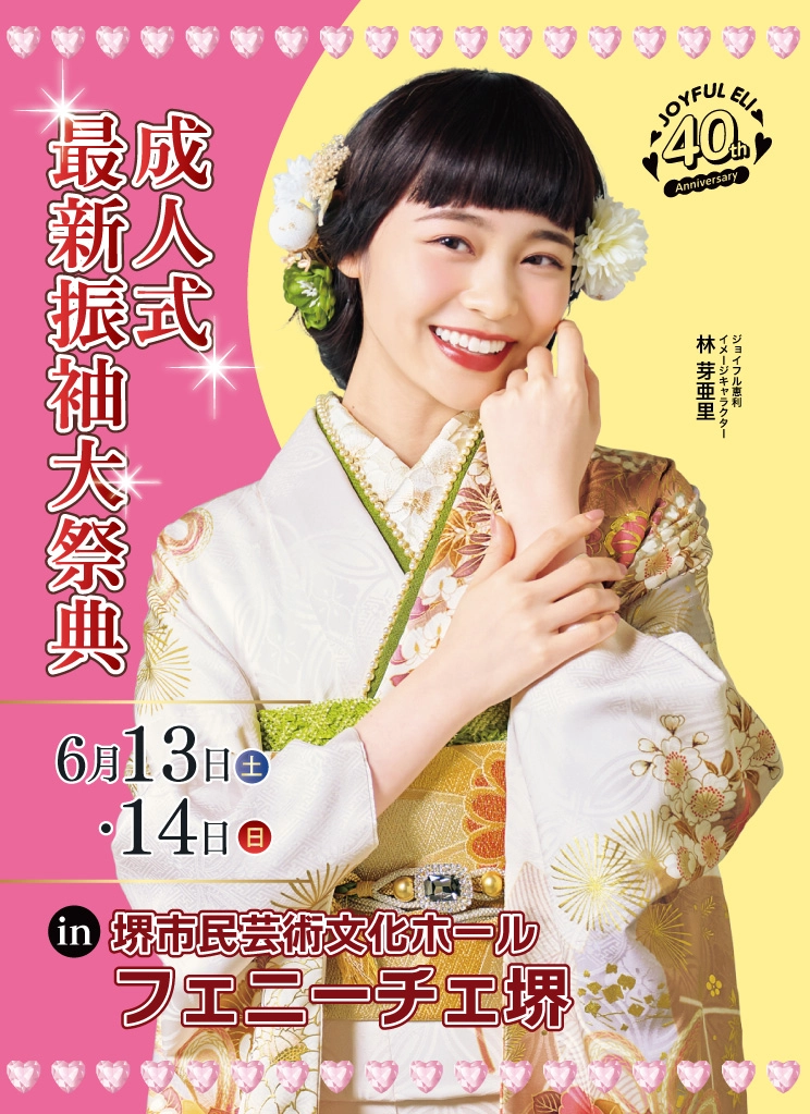振袖大展示会 in フェニーチェ堺