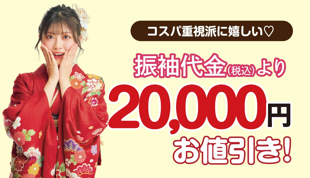 2万円お値引き