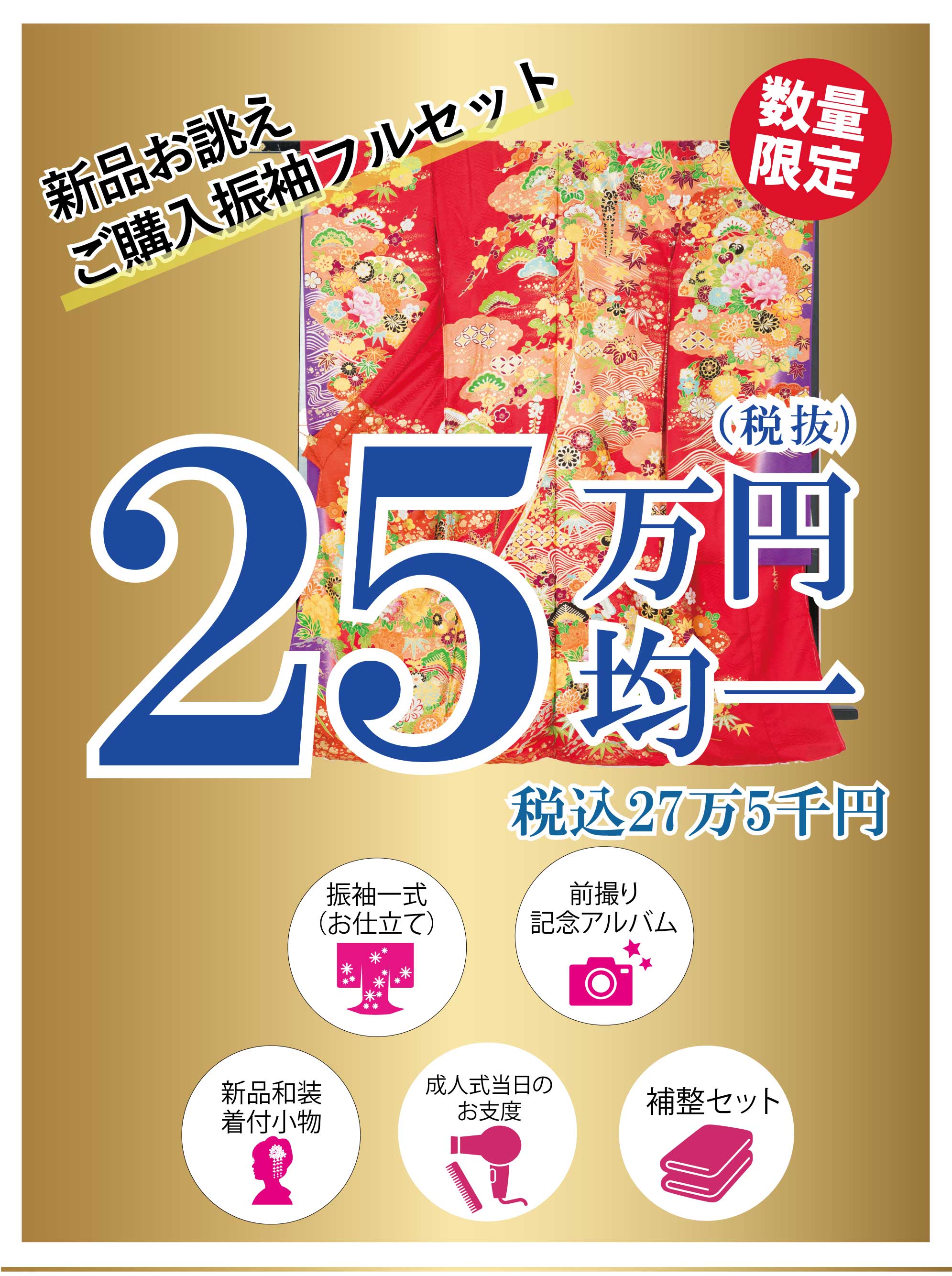 ご購入振袖フルセット半額