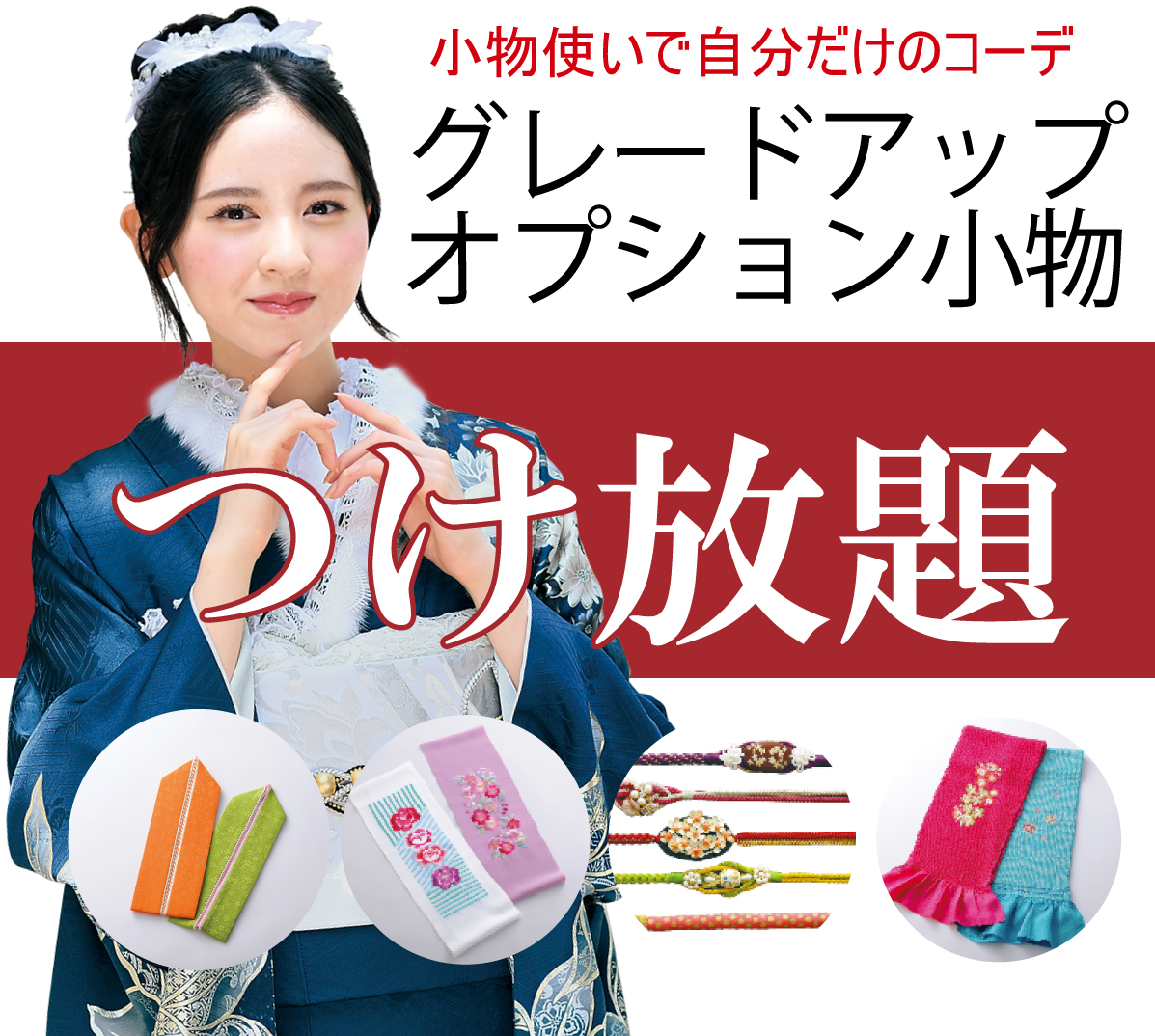 オプション小物2万円