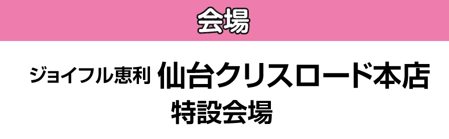 ジョイフル恵利 仙台クリスロード本店