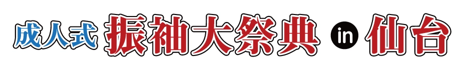 ジョイフル恵利 振袖大展示会 in 仙台クリスロード本店