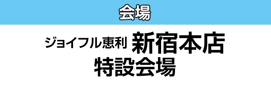 ジョイフル恵利 新宿本店