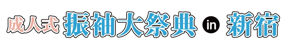 ジョイフル恵利 振袖大展示会 in 新宿本店