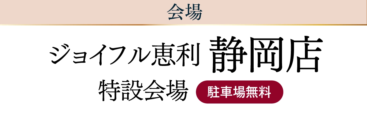 ジョイフル恵利 静岡店
