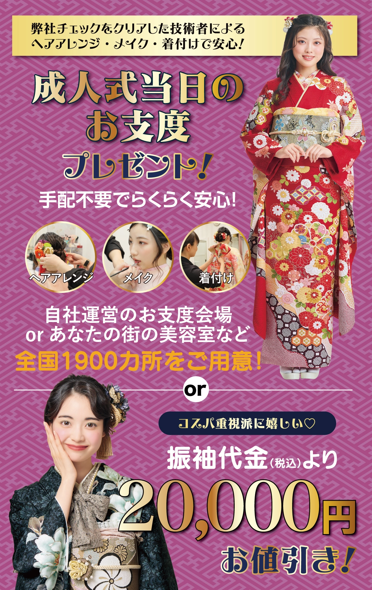成人式当日のお支度無料