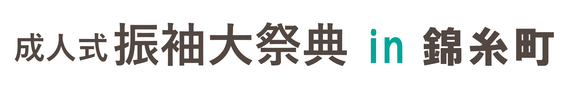 ジョイフル恵利 振袖大祭典 in 錦糸町マルイ