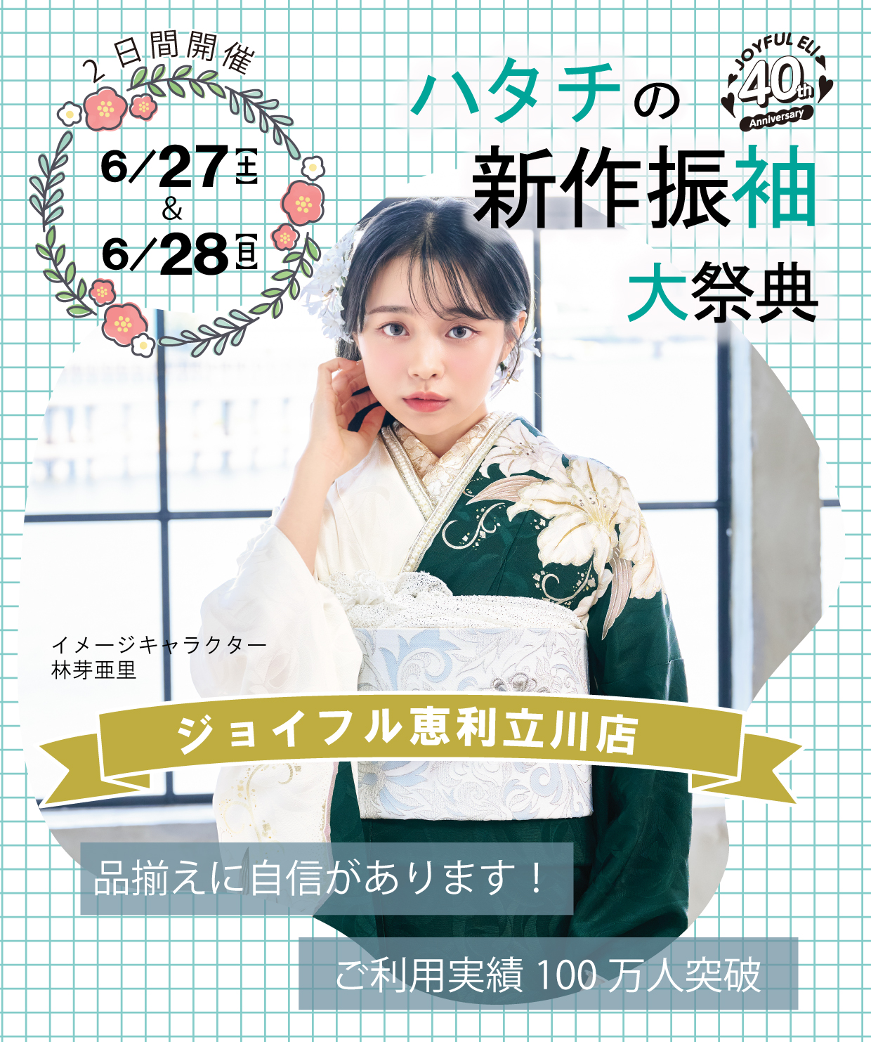 振袖大展示会 in ジョイフル恵利立川店