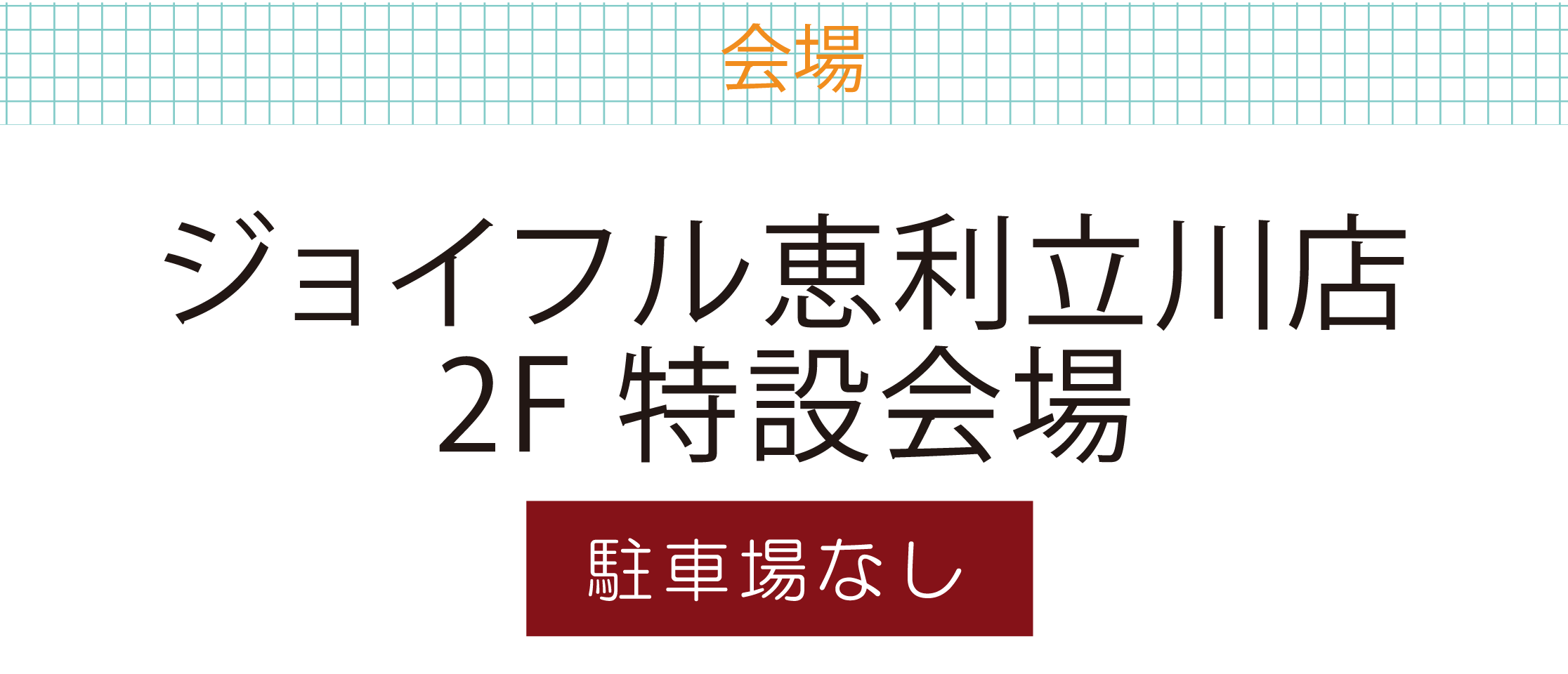ジョイフル恵利立川店