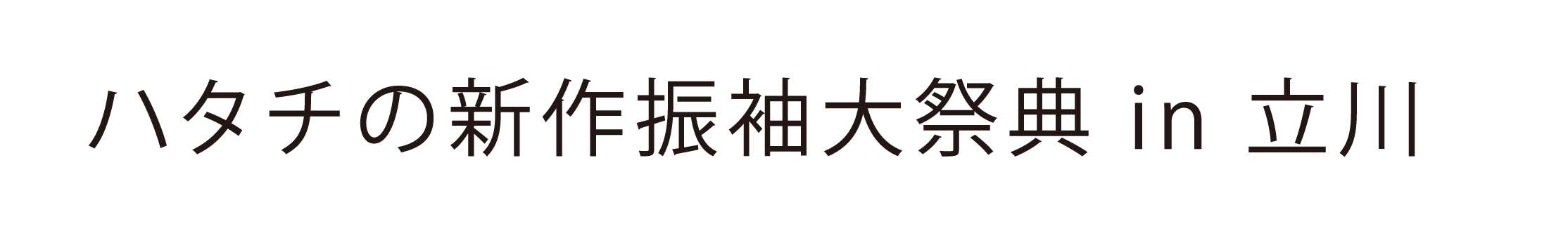ジョイフル恵利 振袖大祭典 in ジョイフル恵利立川店