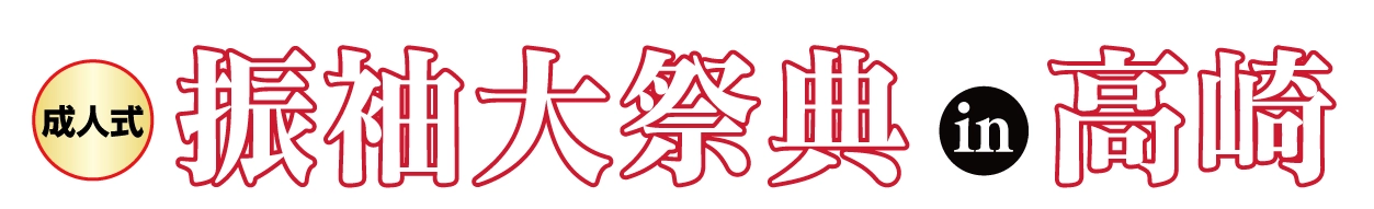 ジョイフル恵利 振袖大展示会 in 高崎オーパ店