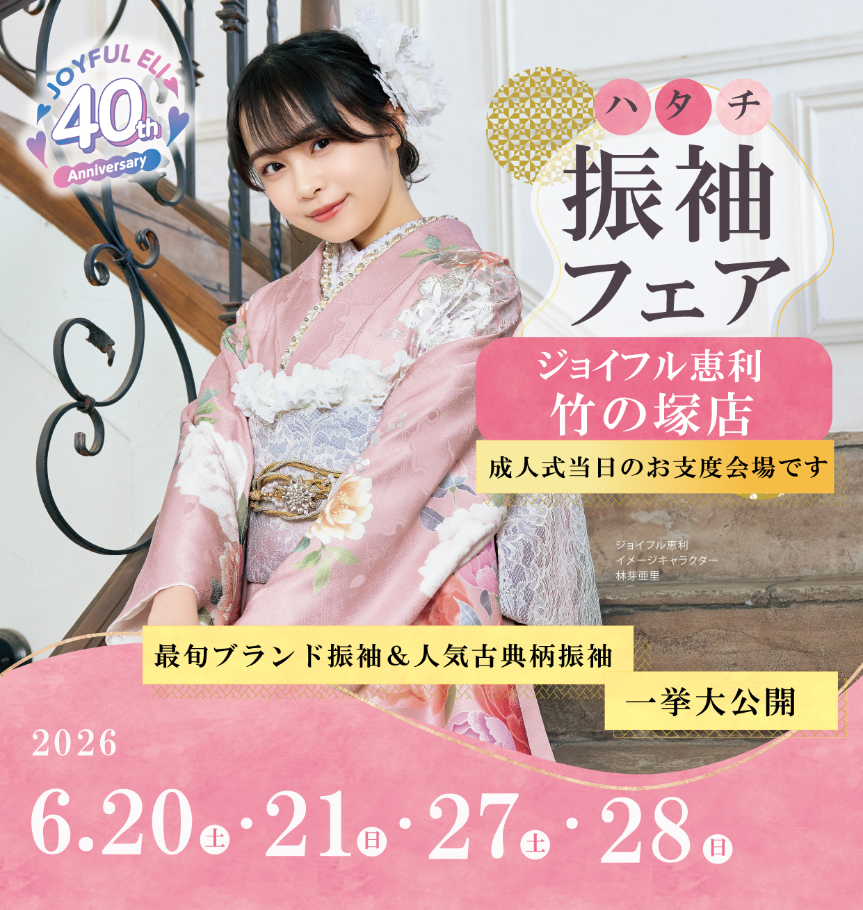 振袖大展示会 in ジョイフル恵利竹の塚店
