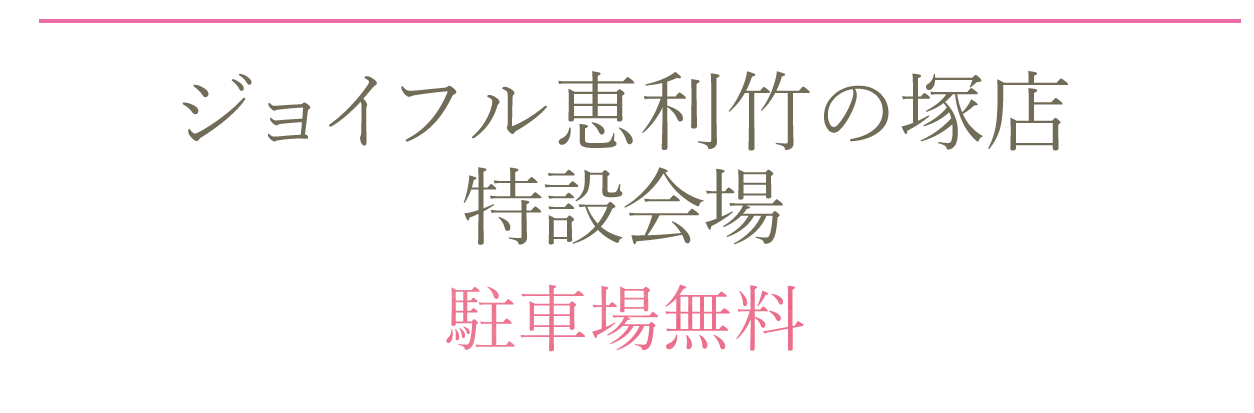 ジョイフル恵利竹の塚店