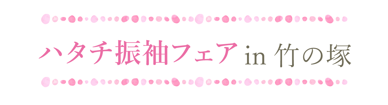 ジョイフル恵利 振袖大祭典 in ジョイフル恵利竹の塚店
