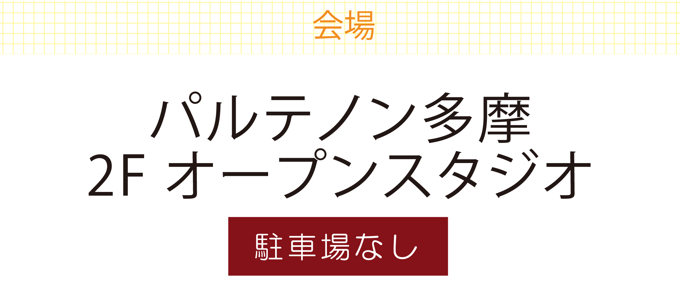 パルテノン多摩