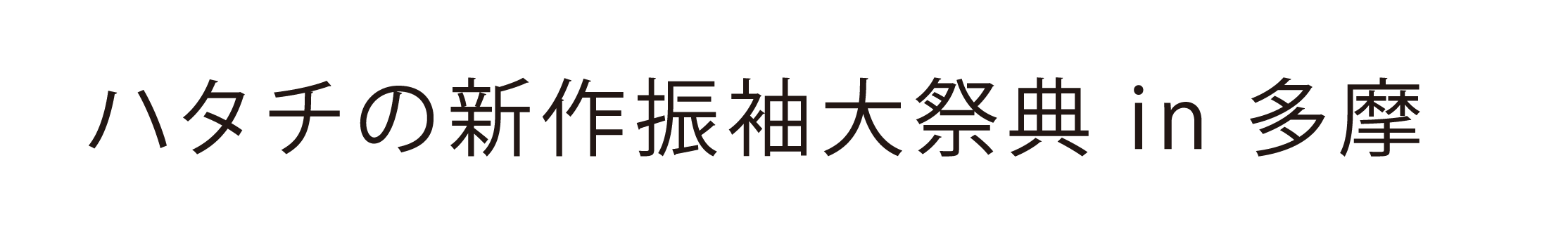 ジョイフル恵利 振袖大祭典 in パルテノン多摩
