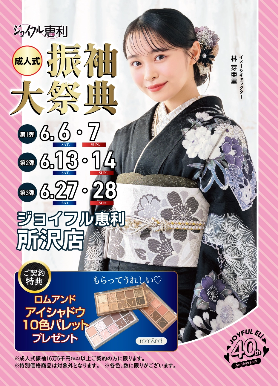 振袖大展示会 in 所沢店