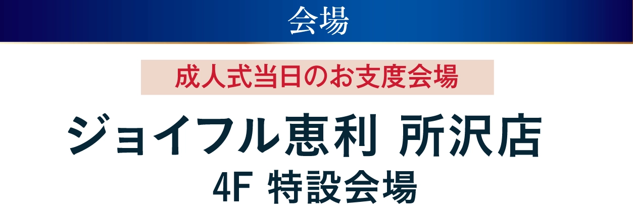 ジョイフル恵利 所沢店