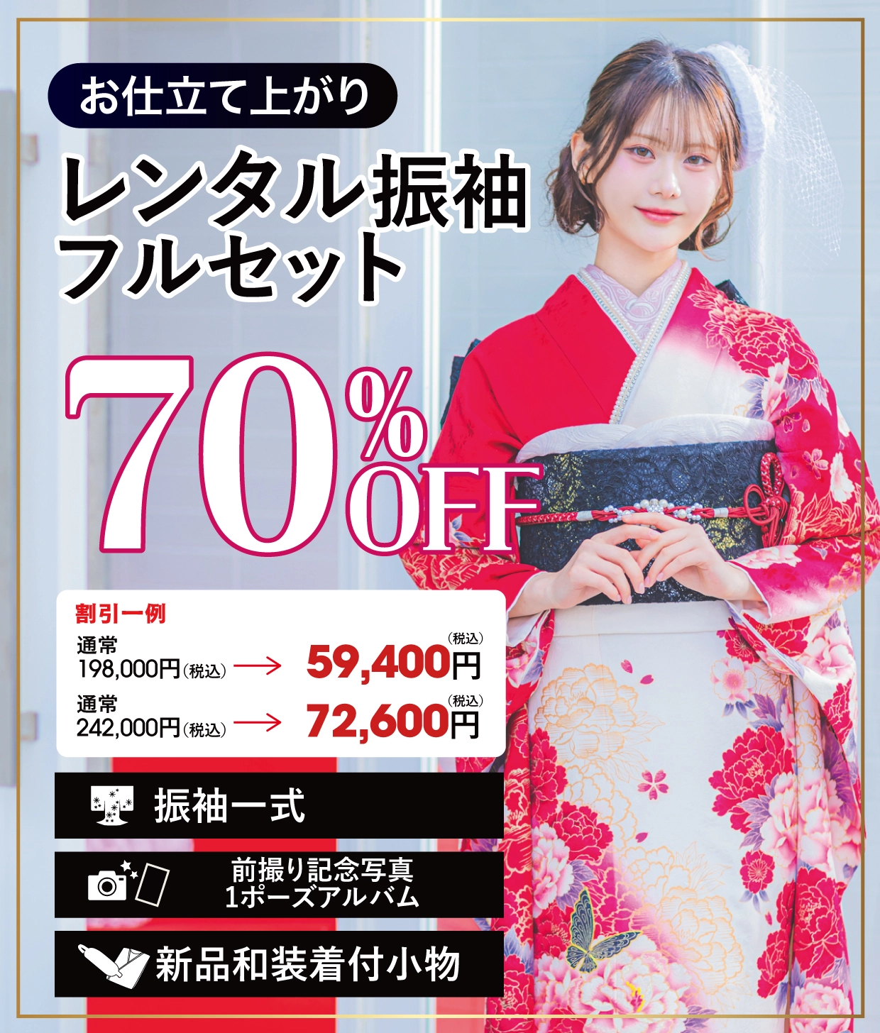 レンタル振袖フルセット50%