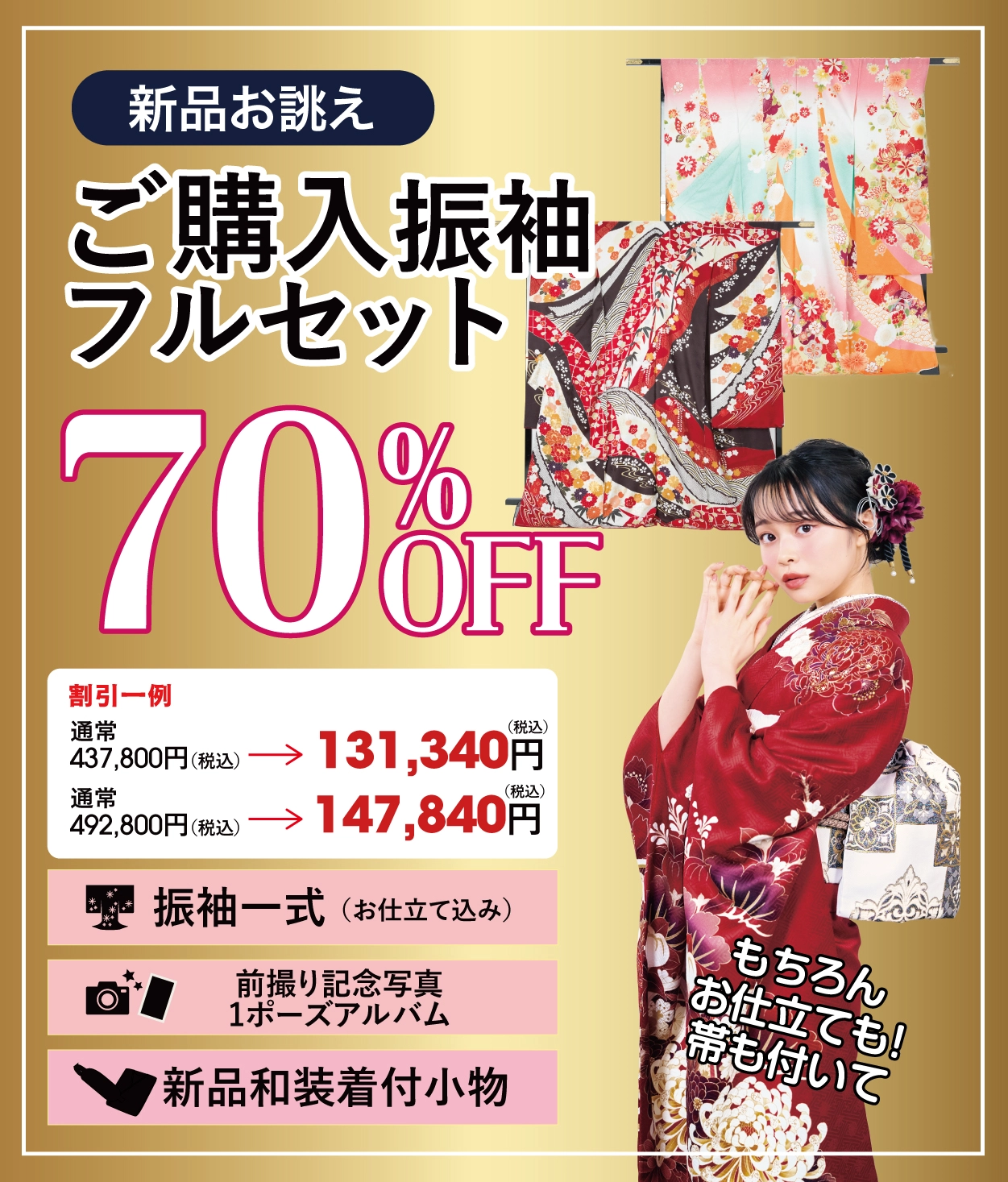 購入振袖フルセット50%