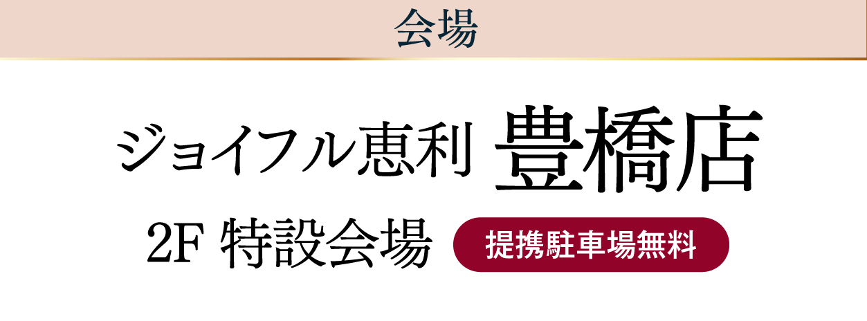 ジョイフル恵利 豊橋店