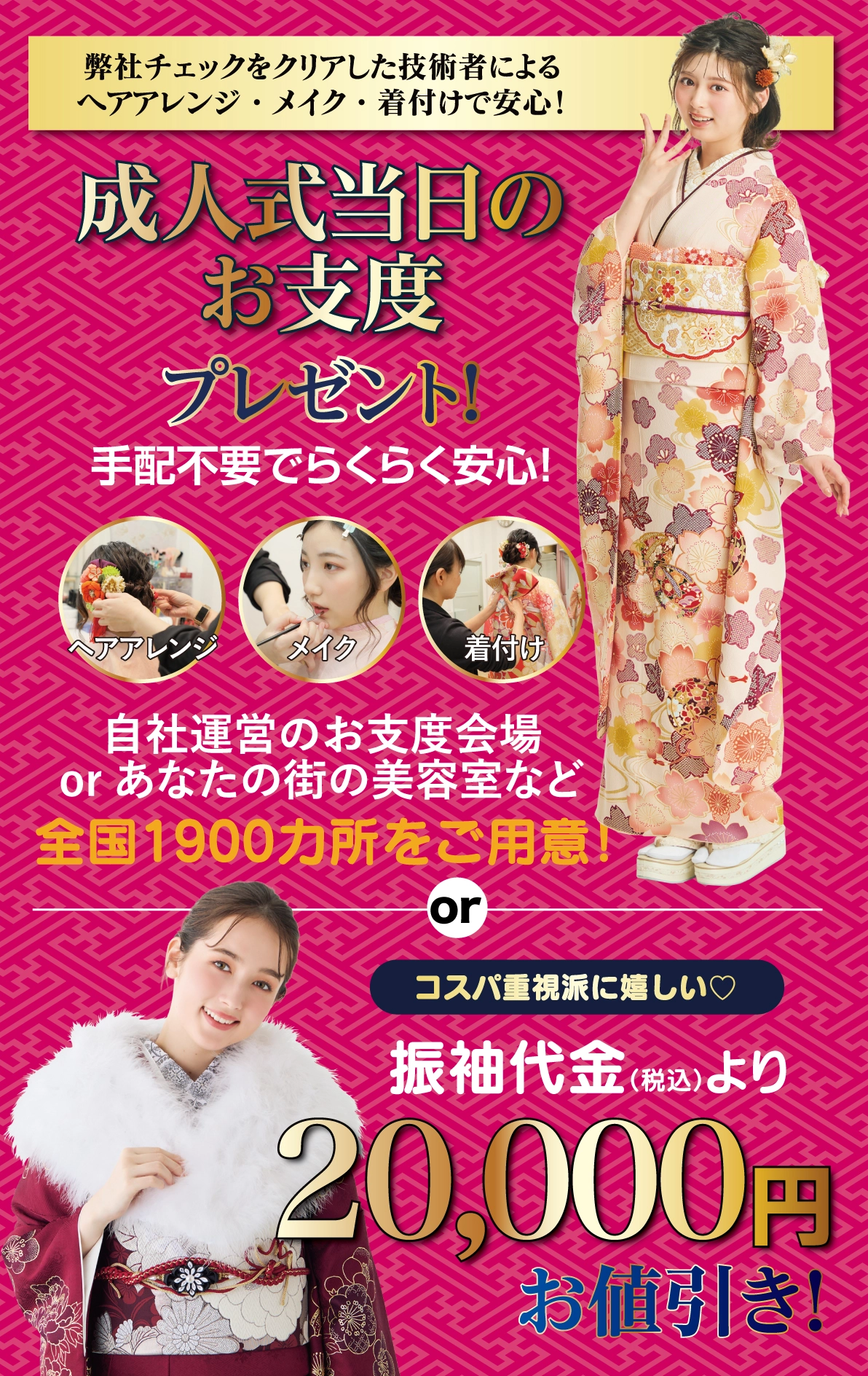 成人式当日のお支度無料