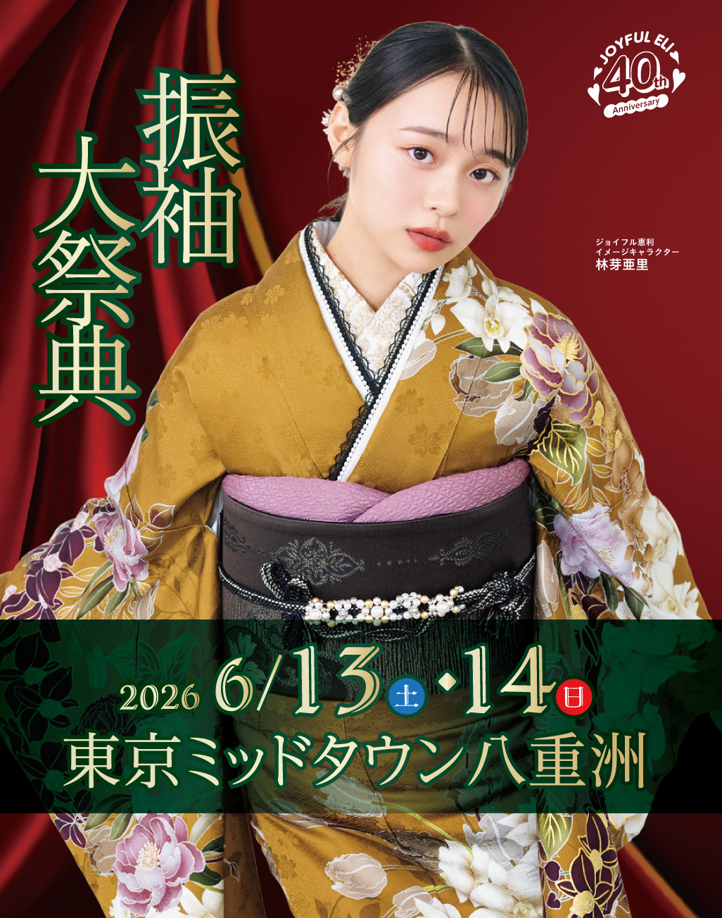 新作振袖大祭典 in 東京ミッドタウン八重洲