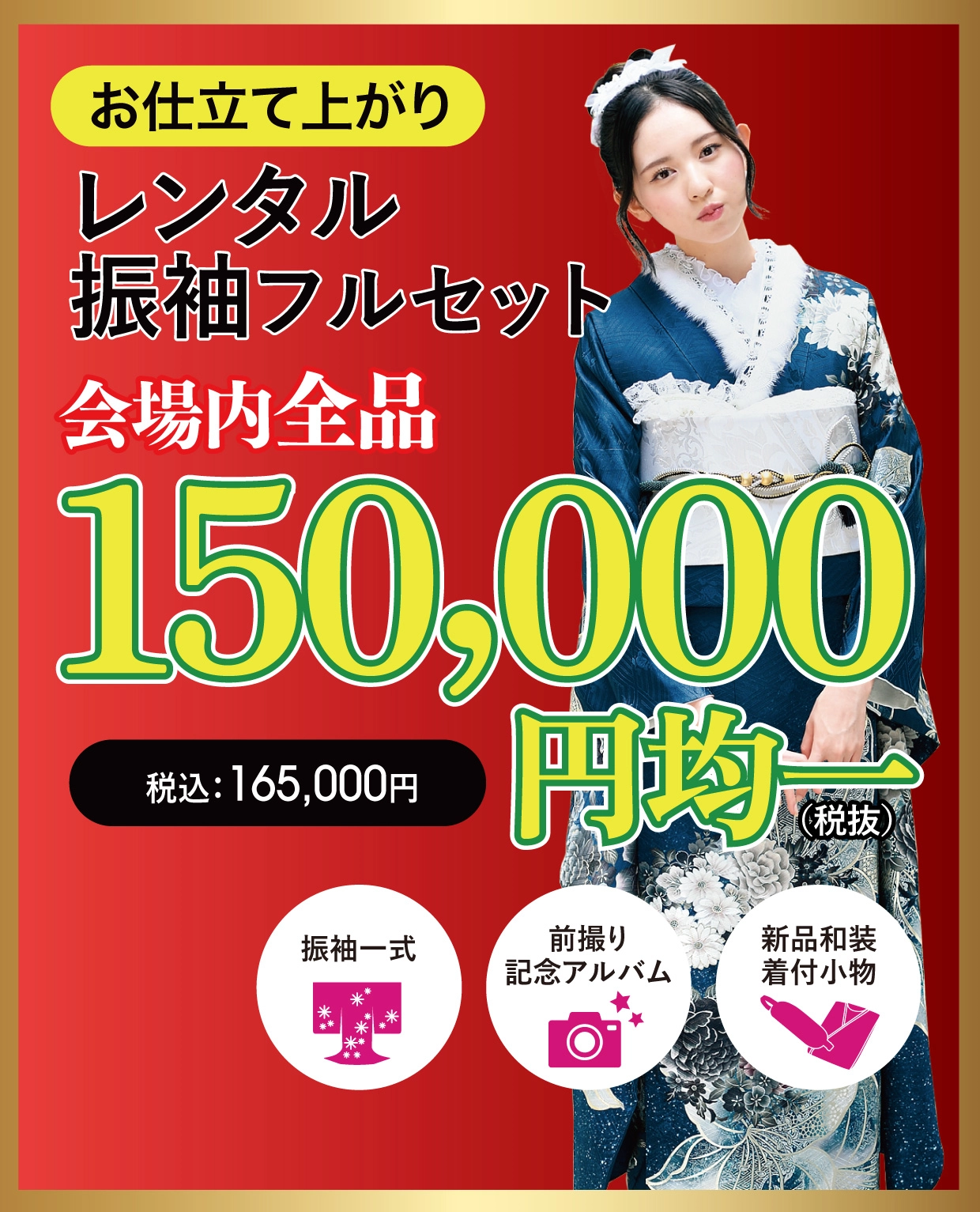 お仕立て上がりレンタル振袖フルセット