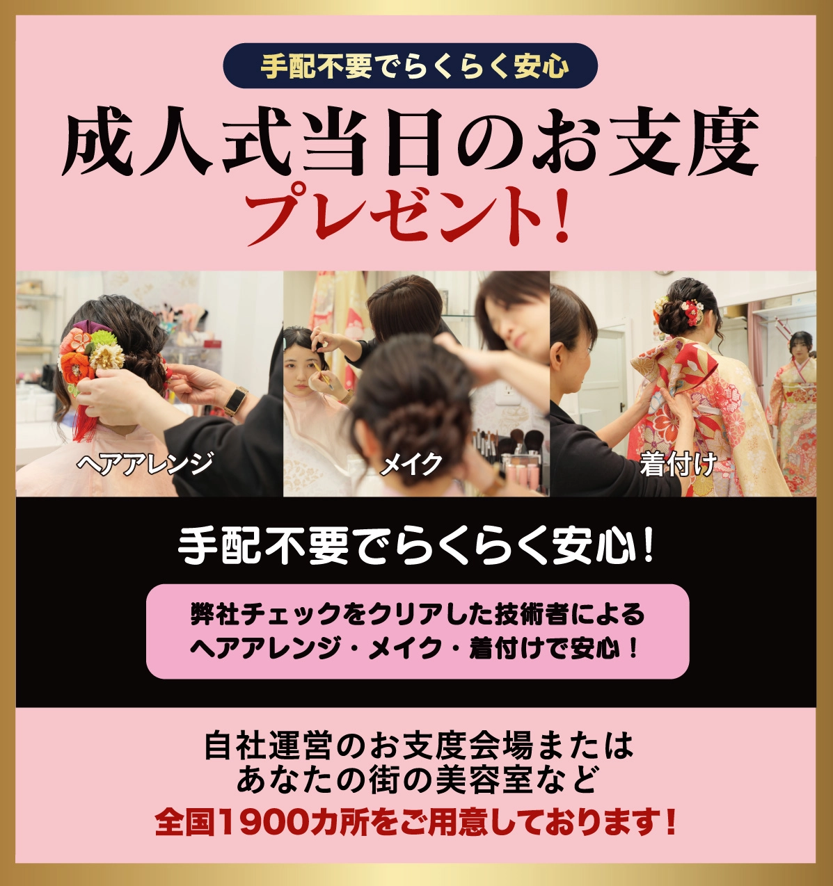 成人式当日のお支度無料