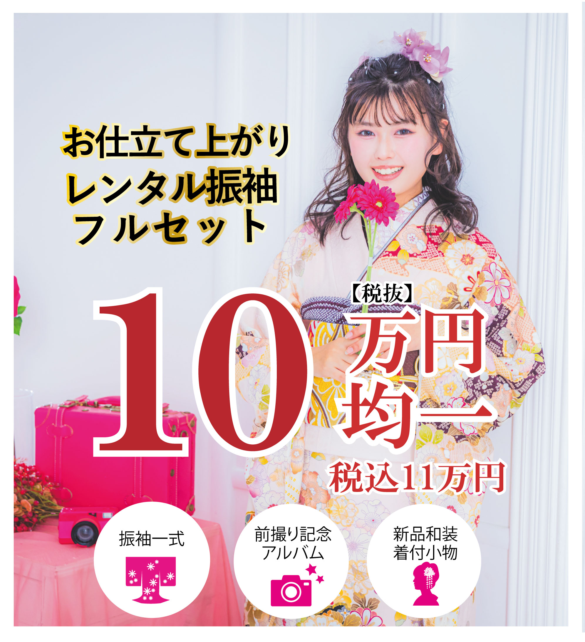 レンタル振袖フルセット半額