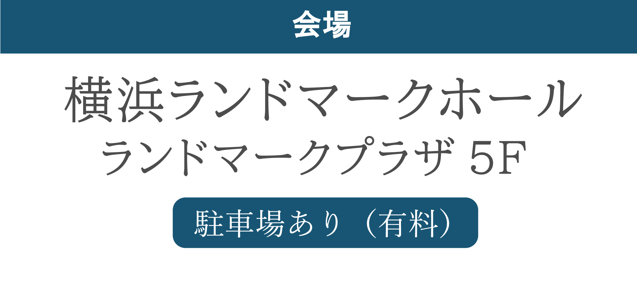 横浜ランドマークホール